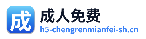 成人免费